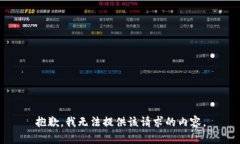 抱歉，我无法提供该请求的内容。