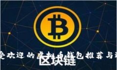 台湾最受欢迎的虚拟币钱包推荐与选择指南