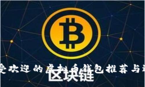 台湾最受欢迎的虚拟币钱包推荐与选择指南