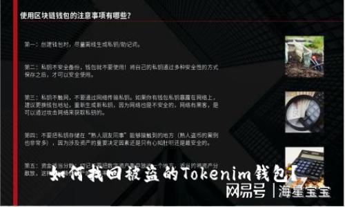 如何找回被盗的Tokenim钱包？