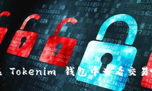 如何在 Tokenim 钱包中查看交易哈希值
