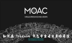 如何在 Tokenim 钱包中查看交易哈希值