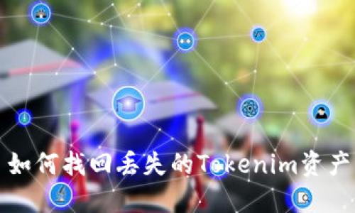 如何找回丢失的Tokenim资产