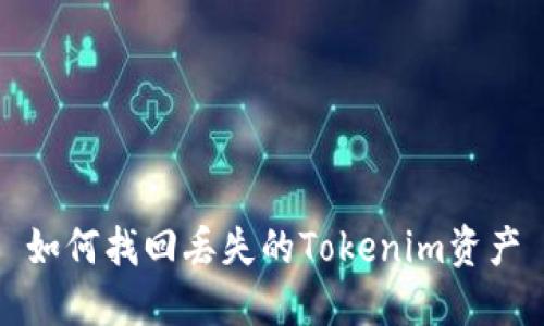 如何找回丢失的Tokenim资产