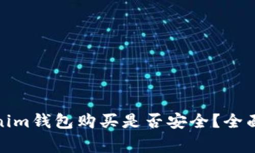 数字货币在Tokenim钱包购买是否安全？全面解析与常见问题