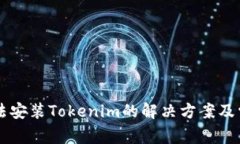 苹果设备无法安装Tokenim的解决方案及常见问题解