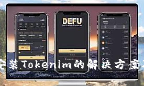 苹果设备无法安装Tokenim的解决方案及常见问题解析