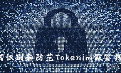 如何识别和防范Tokenim假冒钱包？