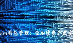 : Tokenim钱包管理: 让加密资产更安全、便捷