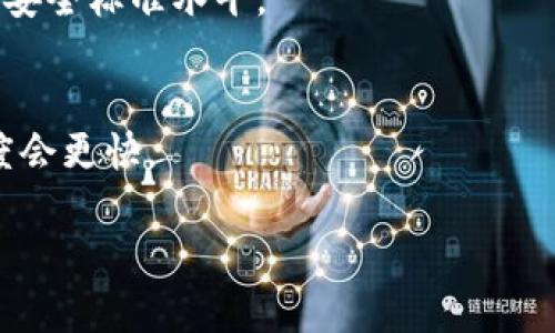   Tokenim 转账慢的原因及解决方案 / 

 guanjianci Tokenim, 转账慢, 区块链, 交易速度, 解决方案 /guanjianci 

在数字货币交易日益普及的今天，越来越多的人开始关注如何提高转账效率，其中 Tokenim 作为一款新兴的数字货币转账平台，也因其便捷性受到用户的青睐。然而，有用户发现，在使用 Tokenim 时，转账速度显得有些慢，这让许多用户不禁感到疑惑，转账慢的原因究竟是什么？又该如何解决？本文将为您详细分析这方面的问题，并提供有效的解决方案。

Tokenim 转账慢的原因

首先，我们来讨论 Tokenim 转账慢的可能原因。目前，影响区块链转账速度的因素主要包括网络拥堵、区块确认时间、矿工费用、平台本身的设计和用户操作等。

strong1. 网络拥堵：/strong区块链网络的拥堵时常发生，这主要是由于交易量的激增，导致大量交易待处理。在高峰时段，网络中的交易数量急剧增加，区块链无法在短时间内处理所有交易，从而造成转账慢的问题。

strong2. 区块确认时间：/strong每个区块链都有其特定的区块生成周期，Tokenim 在某些情况下可能会因为区块确认时间过长而导致转账延迟。通常来讲，区块确认时间越快，转账处理速度越快。

strong3. 矿工费用：/strong在区块链系统中，用户支付给矿工的费用直接影响矿工的处理优先级。用户未能设置足够的矿工费用，可能会导致其转账交易被矿工延后处理，从而延缓转账速度。

strong4. 平台设计：/strongTokenim 的内部设计和后端架构可能会影响其转账速度，尤其是在用户量剧增的情况下，系统的负载可能会影响其响应时间和处理速度。

strong5. 用户操作：/strong用户在使用 Tokenim 转账时，自己操作的步骤，或者是未能及时确认交易等因素也可能导致转账延迟。

如何提高 Tokenim 的转账速度

了解了造成 Tokenim 转账慢的原因后，我们可以探讨一些有效的解决方案，帮助用户提高转账速度。

strong1. 增加矿工费用：/strong为了确保自己的转账交易能够优先被处理，用户在发起转账时，可以选择提高矿工费用。一般来说，支付更高的费用将使得矿工优先处理你的交易，从而加快转账速度。

strong2. 避开高峰时段：/strong尽量在网络交易量相对较低时进行交易，避开高峰时段。用户可以关注网络状态，选择在拥堵较少的时间段进行转账，以确保转账速度。

strong3. 定期查看平台更新：/strongTokenim 团队或时会进行系统升级或，通过关注他们的公告，用户可以了解最新的技术进展。同时，保持应用程序的最新版本，可能会转账速度。

strong4. 使用更快的区块链：/strong若 Tokenim 本身的转账速度较慢，用户也可以考虑使用其他转账速度更快的区块链服务平台，尤其在处理大额交易时，可以更有效率。

strong5. 加强自身操作：/strong用户应注意在操作时进行准确输入，避免因输入错误导致的转账延迟，并定期学习区块链的相关知识，以提高自己的操作效率。

常见问题解答

1. Tokenim 是什么？
Tokenim 是一种基于区块链技术的数字货币转账平台，它允许用户进行快速、安全的数字货币交易。该平台旨在提供便捷的转账体验，并支持多种数字货币的交易，致力于让用户在使用数字货币时无缝、高效。

2. 如何检查 Tokenim 的转账状态？
用户可以通过 Tokenim 平台提供的转账记录功能来查询自己的交易状态。在个人账户主页，用户可以查看到历史交易记录，点击具体交易后可看到详细的状态更新。若是疑似异常转账，还可以联系 Tokenim 客服进行查询，获得实时帮助。

3. 如果转账失败，应该怎么办？
如若 Tokenim 转账发生失败，用户首先应确认交易记录，查看是否有错误的输入或设置。用户可以在 Tokenim 的系统帮助中心找到相关失败原因和处理指南。若仍需帮助，联系 Tokenim 客服是明智之举。客服能够快速定位问题并提供解决方案，确保用户的交易顺利进行。

4. Tokenim 如何保障转账的安全性？
Tokenim 采用了先进的加密技术和安全协议，可以确保用户的交易信息和资金受到良好的保护。此外，平台还定期进行安全审计和更新，确保始终保持在行业内的安全标准水平。

5. 在 Tokenim 中，如果遇到问题，我该如何联系客服？
Tokenim 提供了多种联系方式，包括网页上的在线客服和电子邮件支持。用户可通过访问平台官方网站，找到快速响应的客服选项。通常，选择在线客服的响应速度会更快。

通过本文的详细分析，希望能够帮助用户更深入地理解 Tokenim 转账慢的原因及应对方案，从而在以后的转账过程中享受到更高效、更顺畅的服务体验。