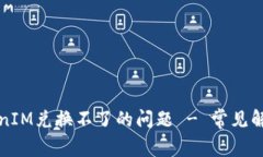 如何解决TokenIM兑换不了的问题 - 常见解决方案与