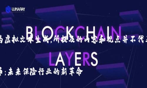 请注意：以下内容为虚拟文本生成，所提及的内容和观点并不代表实际的投资建议。


InsurChain虚拟币：未来保险行业的新革命