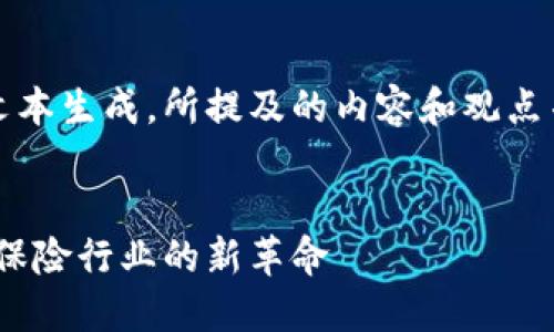 请注意：以下内容为虚拟文本生成，所提及的内容和观点并不代表实际的投资建议。


InsurChain虚拟币：未来保险行业的新革命