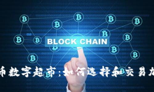 : 虚拟币数字超市：如何选择和交易加密货币