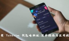 下载 Tokenim 钱包电脑版：简单指南与使用技巧