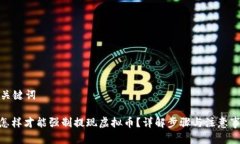 和关键词: 怎样才能强制提现虚拟币？详解步骤与