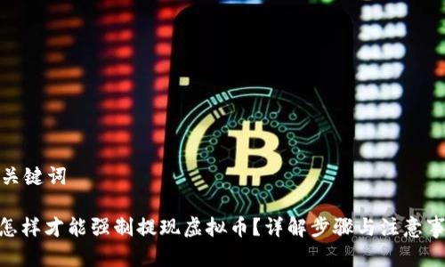 和关键词

: 怎样才能强制提现虚拟币？详解步骤与注意事项