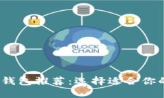 2023年最佳虚拟币钱包推荐：选择适合你的数字资