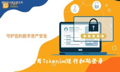 如何使用Tokenim进行扫码登录