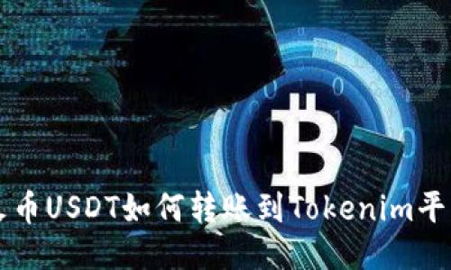 火币USDT如何转账到Tokenim平台