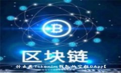 什么是Tokenim钱包的空投DApp？