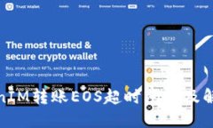 : TokenIM转账EOS超时问题及解决方案