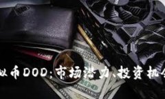 深入了解虚拟币DOD：市场潜力、投资机会与风险