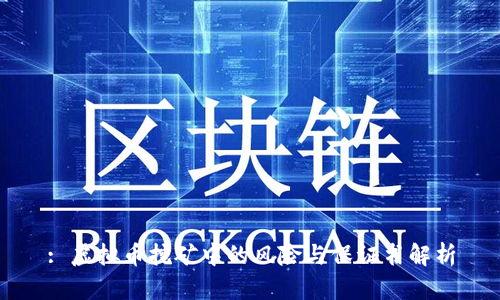 : 虚拟币挖矿中的风险与保证书解析