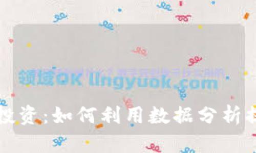 虚拟币量化投资：如何利用数据分析提升交易收益