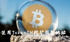 如何获取和使用TokenIM挖矿钱包地址 - 完整指南