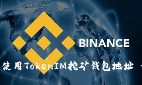如何获取和使用TokenIM挖矿钱包地址 - 完整指南