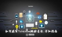 如何填写Tokenim地址名称：详细指南