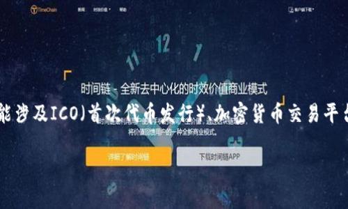 Tokenim 是一家专注于区块链技术和数字资产管理的公司，主要提供与加密货币、令牌经济以及区块链解决方案相关的服务和产品。该公司可能涉及ICO（首次代币发行）、加密货币交易平台开发、智能合约审计以及数字化资产管理等领域。Tokenim 通过技术创新和行业深度分析，致力于为客户提供高效、安全的数字资产解决方案。

请问还有什么具体的问题或者需求吗？