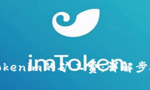 : 如何充值Tokenim的矿工费：详解步骤与注意事项