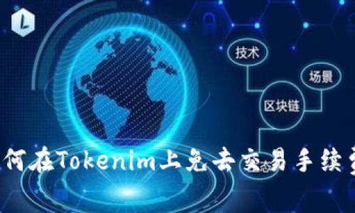 如何在Tokenim上免去交易手续费?