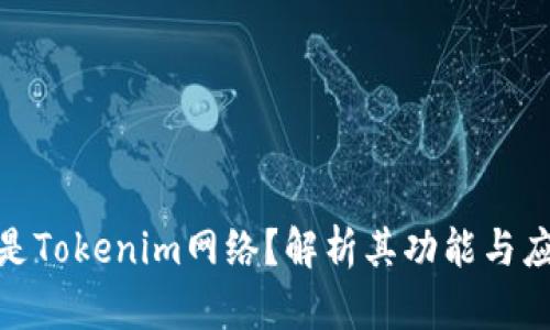 : 什么是Tokenim网络？解析其功能与应用前景