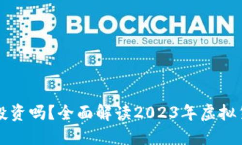 虚拟币还能投资吗？全面解读2023年虚拟货币市场趋势