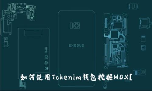 如何使用Tokenim钱包挖掘MDX？