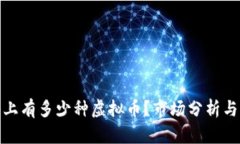 现今网络上有多少种虚拟币？市场分析与未来趋