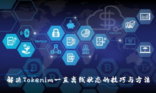 解决Tokenim一直离线状态的技巧与方法