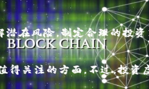 和关键词

  DTV 虚拟币：如何投资与未来前景分析 / 

 guanjianci DTV虚拟币,投资,数字货币,区块链 /guanjianci 

DTV虚拟币概述
DTV虚拟币是一种基于区块链技术的数字货币，旨在提供安全、高效的交易方式。随着全球数字经济的快速发展，虚拟币市场逐渐受到更多投资者的关注。DTV作为其中的新兴货币，其独特的技术背景和应用潜力吸引了不少人的目光。本文将深入探讨DTV虚拟币的特性、投资价值以及未来发展趋势，并回答一些热门问题，帮助你更好地理解这一新兴市场。

DTV虚拟币的特点
DTV虚拟币具有几个显著的特点。首先，它采用了最新的区块链技术，这意味着每笔交易都在公共账本上记录，极大提高了透明度和安全性。其次，DTV虚拟币的交易速度非常快，适合日常使用。与某些传统支付手段相比，DTV在跨境支付、微支付等方面具有较大的优势。

此外，DTV虚拟币的供应量是有限的，这使得其潜在的价值增长成为可能。限量供应与不断增长的需求，可以导致价格的上涨。此外，DTV还致力于建立生态系统，支持去中心化应用的发展，使得DTV在未来能够发挥更大的作用。

DTV虚拟币的投资价值
投资虚拟币，尤其是DTV，具有一定的风险。投资者需要对市场有清晰的认知，并进行系统的分析。首先，DTV的技术基础非常坚实，能够处理大量交易，这为其在市场上的竞争力提供了支持。

此外，DTV的团队背景也非常重要。如果背后有一个强大的团队，并且能够吸引投资和合作，将可能对DTV的未来发展产生积极的影响。投资者需要关注团队的动态，他们的技术创新和市场推广策略将直接影响DTV的价值。

DTV的未来前景
未来，DTV虚拟币可能会在多个方面实现突破。首先，随着全球对数字货币接受度的提高，DTV作为一种新兴的数字货币，有可能会成为跨国交易的主要货币之一。此外，如果DTV能够与更多的商业平台进行合作，其应用领域也将得到极大的扩展，为用户提供更便利的支付方式。

与此同时，区块链技术的持续进步也将促进DTV的创新，可能会推出更多功能，比如智能合约、去中心化应用等，从而形成更加完善的生态系统。此外，随着合规化趋势的发展，DTV能够顺利通过监管，将更加有助于其稳定和健康的发展。

相关问题探讨

1. DTV虚拟币与其他虚拟币有何区别？
DTV虚拟币与其他主流虚拟币（如比特币、以太坊等）相比，主要体现在以下几个方面。首先，DTV可能在技术架构上有所创新，利用了更先进的共识机制或交易处理技术，从而实现更高的交易速度和安全性。

其次，DTV的应用场景可能更为广泛。例如，它可能针对某些特定行业（如娱乐、旅游等）提供了特定的解决方案，而其他一些虚拟币则可能更注重于通用支付或者存储价值。

最后，DTV的团队背景和生态系统的构建也是其核心竞争力所在。如果DTV有强大的合作伙伴和投资者支撑，其市场表现可能较其他虚拟币要出色。

2. 如何安全地投资DTV虚拟币？
投资DTV虚拟币需要一定的策略和注意事项。首先，你需要选择一个安全可靠的交易所进行购买。避免在不知名的平台上进行交易，以免遭遇诈骗或虚假项目。

其次，建议投资者在购买DTV后，将其存储在冷钱包中，而不是在线钱包。冷钱包离线存储，能有效防止黑客入侵，保护你的资产安全。定期更新账号密码，并开启双重认证，进一步提高安全性。

此外，投资者需保持冷静，不要盲目跟风。虚拟币市场波动较大，切忌在恐慌下做出决策。建议设定止损点，并遵循理性的投资原则。

3. DTV虚拟币未来的监管政策如何？
DTV虚拟币的未来发展在很大程度上受制于各国的监管政策。随着虚拟币市场的蓬勃发展，世界各国政府开始逐渐重视相关的法律法规。对于DTV而言，能够快速适应并顺应这些监管政策，将有助于其在市场上的生存与发展。

不同国家的监管政策存在很大差异，有些国家鼓励数字资产的创新和应用，而有些国家则采取了相对保守的态度。投资者需要密切关注各国对DTV的政策走向，这将在很大程度上影响其市场表现。

进一步而言，透明的合规运营会提升DTV在市场上的信誉度，有利于吸引更多的投资者加入。随着合规化趋势的加速，DTV或许能获取更广泛的接受度。

4. DTV虚拟币的市场需求如何评估？
市场需求的评估是判断虚拟币投资是否值得的重要依据。首先，DTV的目标受众和应用场景必不可少。观察DTV是否与特定行业或领域相结合，例如电商、金融服务等，能够更好地满足市场的实际需求。

其次，市场的竞争情况也是评估的一项重要因素，类似的虚拟币产品可能会对DTV产生市场压力。投资者需要分析市场上的竞争对手，以及他们的优缺点，从而判断DTV能否脱颖而出。

最后，跟踪市场动态和用户反馈也可以帮助投资者建立更全面的需求评估。如果越来越多的人开始使用DTV，且用户体验良好，这将对DTV的未来需求产生积极影响。

5. DTV虚拟币的潜在风险有哪些？
投资DTV虚拟币会面临多种潜在风险。首先，市场风险不可忽视，虚拟币价格波动巨大，无法预见的市场变化可能导致较大损失。此外，整体经济形势的变化也可能对虚拟币市场产生显著影响，如经济衰退期间，投资者可能选择退出现有的数字资产。

其次，技术风险也需要关注。DTV若遭遇技术漏洞或安全事故，都会对其信誉及市场表现造成不良影响。保持对技术持续关注及更新是保护投资的重要方式。

最后，监管政策的不确定性亦可能在未来对DTV构成威胁。若政府采取严格的监管措施，可能导致DTV的使用受限，进而影响其市场表现。因此，进行充分的调研，了解潜在风险，制定合理的投资策略，是每一位投资者必须面对的挑战。

总结
在数字货币迅猛发展的时代，DTV虚拟币作为其中一个新的参与者，具有很强的投资潜力和实用价值。无论是从技术、市场前景还是投资安全性来看，DTV都有众多值得关注的方面。不过，投资虚拟币需要具备必要的知识和风险意识，因此建议投资者在决策时充分了解市场动态，谨慎进行投资。