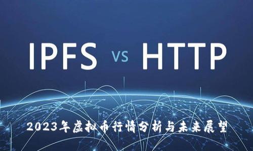 2023年虚拟币行情分析与未来展望