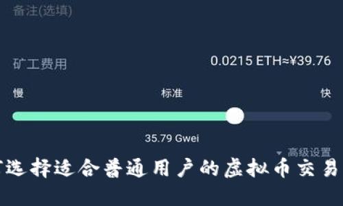 如何选择适合普通用户的虚拟币交易网站