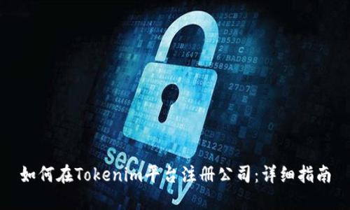 如何在Tokenim平台注册公司：详细指南