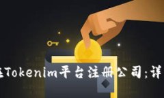 如何在Tokenim平台注册公司：详细指南