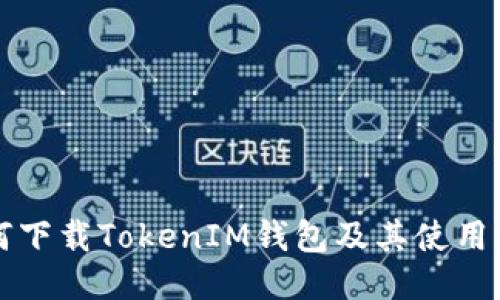 如何下载TokenIM钱包及其使用指南