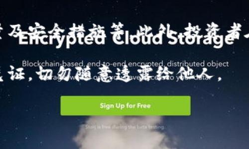 baioti2023年虚拟币产业排名及投资指南/baioti
虚拟币,数字货币,区块链,投资指南/guanjianci

随着区块链技术的不断发展与成熟，虚拟币产业在近年来获得了蓬勃发展，成为投资市场上的亮点。2023年，伴随着全球经济形势的变化，虚拟币的排名也随之发生了变化。本文将对2023年虚拟币产业的排名进行深入分析，并提供一些投资指南，帮助用户更好地理解这个新兴市场。

一、2023年虚拟币产业排名概述
在2023年，虚拟币市场呈现出多元化的发展趋势，不同类型的虚拟币在市场上占据了不同的位置。根据市值、技术优势、使用场景等多种因素，我们对虚拟币进行了一份排名。

首先，仍然是以比特币（Bitcoin）为首，作为数字货币的“黄金”，它的市值仍然遥遥领先。其次，以太坊（Ethereum）也保持了稳定的发展，并由于其智能合约的应用而受到广泛认可。接下来是一些新兴的虚拟币，如BNB（币安币）、USDT（泰达币），以及Cardano（艾达币）等，它们各自都有着独特的优势。

二、虚拟币市场发展趋势
虚拟币产业的快速发展离不开几个关键因素，包括区块链技术的不断创新、数字资产的逐渐普及，以及投资者对新型投资工具的渴望。同时，各国政府对虚拟币的态度也开始发生变化，越来越多的国家开始考虑如何规范和监管这一产业。

在技术方面，Layer 2解决方案的持续发展使得许多虚拟币的交易速度大幅提升，同时降低了交易成本。而去中心化金融（DeFi）和非同质化代币（NFT）的兴起，进一步推动了虚拟币的应用场景，吸引了大量投资者的关注。

三、2023年虚拟币排名的影响因素
虚拟币的排名不仅受市场供需关系的影响，还受到技术创新、制度环境、用户接受度等多种因素的制约。尤其是在政策环境不断变化的背景下，投资者需要关注政府对虚拟币的监管政策，调整自己的投资策略。

四、投资虚拟币的风险与机会
虽然虚拟币提供了新型的投资机会，但也不能忽视其潜在风险。例如，市场波动性极大，价格可能在短时间内出现剧烈波动，投资者需具备一定的心理承受能力。同时，技术安全与合规性问题也是需要关注的重点。

为了在这个快速变化的市场中获取收益，投资者应该保持良好的风险管理策略，合理配置资产，并持续关注市场动态，调整自己的投资组合。

相关问题探讨

1. 如何选择适合的虚拟币进行投资？
选择适合的虚拟币进行投资，需要考虑多个方面。首先，了解该虚拟币的技术背景和应用场景是非常重要的。例如，以太坊不仅是一种交易货币，其背后的智能合约技术也广泛应用在去中心化金融（DeFi）等多个领域，从中期来看，可能具有较强的上升潜力。

其次，查看虚拟币的团队背景及其开发历史也是关键。例如，一个有着强大开发团队和活跃社区的虚拟币，通常会在市场上拥有更高的认可度和稳定性。投资者可以通过查阅官方网站、社交媒体、GitHub代码库等渠道，来判断一个项目的可靠性。

最后，关注市场情绪和走势分析也非常重要。可以利用各种技术指标和市场数据，选择合适的投资时点。建议投资者进行分散投资，降低单一资产的风险。

2. 2023年哪些虚拟币最具有投资潜力？
在2023年，有一些虚拟币显示出了强劲的投资潜力。首先是比特币（BTC），作为市场的老大哥，其市场影响力依然不可小觑。虽然过去一年比特币价格波动较大，但从长远来看，其作为数字资产的价值依然被广泛认可。

其次，以太坊（ETH）在2023年依然保持强劲的增长势头。这主要得益于其不断更新的技术升级，以及越来越多的应用落地，使其在DeFi和NFT领域拥有广阔的市场空间。

此外，BNB（币安币）由于其在币安生态系统中的重要性，仍然是一个值得关注的投资标的。而一些新兴的虚拟币，如Solana和Cardano等，有着较为独特的技术优势，也是在市场中值得投资者关注的选择。

3. 如何规避虚拟币投资的风险？
投资虚拟币的风险主要来自市场波动、技术安全和政策风险等多个方面。要规避这些风险，首先要加强自身的学习和研究。投资者应该对虚拟币市场有一个全面的了解，熟悉项目背景、技术框架、市场情况等信息。

其次，做好风险管理策略非常重要。建议投资者不要将全部资金投入单一虚拟币，而是应采取分散投资的方法，降低因单个虚拟币价格崩跌所带来的损失。同时，设定合理的止损和止盈点，及时根据市场情况调整持仓。

此外，投资者还需时刻关注各国对虚拟币的政策动态，并根据政策变化调整自己的投资策略。如果政策趋严，可能需要降低对某些虚拟币的投资比例，甚至考虑出局。

4. 虚拟币的未来发展趋势是什么？
虚拟币的未来发展趋势将受到多种因素的影响，包括技术进步、应用场景扩展及政策法规等。随着区块链技术的不断创新和成熟，未来将会有更多的企业和机构开始应用虚拟币，从而推动其市值和认可度上升。

此外，去中心化金融（DeFi）应用的普及，预计会进一步推动虚拟币的价值，尤其是那些具备去中心化交易和资产管理能力的虚拟币。随着数字经济的发展，虚拟币作为一种新型资产类别，也将被越来越多的投资者所接纳。

然而，政策风险依然是投资者需要关注的一大因素。不少国家已经开始加强对虚拟币的监管政策，这或多或少会对市场产生影响。因此，投资者在关注市场趋势的同时，应时刻警惕政策变化可能带来的风险。总的来说，未来的虚拟币市场将会是一个充满机遇与挑战的领域。

5. 如何进行虚拟币的安全存储和交易？
虚拟币的安全存储和交易是投资者必须关注的重要课题。首先，选择合适的钱包存储虚拟币非常关键。对于长期持有的投资者而言，冷钱包（硬件钱包或纸钱包）是比较安全的存储方式，可以有效避免黑客攻击。而对于短期交易者，热钱包（在线钱包）虽然便利，但需定期更换或更新安全设置。

其次，进行交易时选择可靠的平台也很重要。要选择那些具备良好声誉、稳定性高的平台进行虚拟币交易，建议查看其用户评论、交易量及安全措施等。此外，投资者在进行交易时，务必要开启双重身份验证功能，以增强账户的安全性。

最后，建议投资者定期检查自己的账户活动，发现异常需及时处理。同时，注意保护好自己的私钥和助记词，这些是获取虚拟币的唯一凭证，切勿随意透露给他人。

综上所述，2023年虚拟币产业的发展依然具有巨大的潜力和挑战，投资者需谨慎决策，做好风险控制，抓住市场中的机遇。