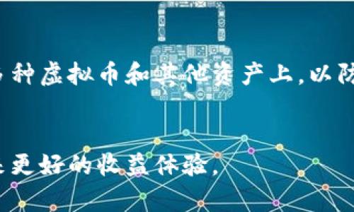   虚拟币现货与合约：现货为何更贵的原因解析 / 

 guanjianci 虚拟币, 现货, 合约, 价格 /guanjianci 

随着区块链技术的发展和数字货币市场的兴起，虚拟币成为了越来越多投资者关注的焦点。在虚拟币交易中，现货交易和合约交易是两种主要的交易方式。现货交易是指买卖双方根据市场价格立即进行交易，买入者持有实际的虚拟货币，而合约交易则是基于未来价格的预测进行的交易，买卖双方并不实际持有虚拟货币。许多投资者发现，虚拟币现货的价格往往高于合约的价格。本文将深入探讨这一现象背后的原因。

一、现货与合约交易的基本概念
在深入探讨虚拟币现货和合约之间的价格差异前，首先需要明白现货交易和合约交易的基本概念。
现货交易是指即期交割的交易，即市场上的买者和卖者立即以市场价格达成交易并进行交割。这种方式允许投资者立即获得虚拟币，并有权在任何时候将其出售。由于现货市场反映了当前的供求关系，因此其价格可能受到多种因素的影响，包括市场情绪、技术分析、监管政策等。
而合约交易则是指在未来某一特定时间点，根据事先约定的条件进行交割的交易。合约交易可以分为两种：保证金合约和永续合约，前者需要投资者先存入一定金额的保证金，而后者则可以无限期持有。在合约市场中，投资者主要通过杠杆操作来放大收益或亏损，这使得合约交易的风险更高、波动性更大。

二、价格差异的原因分析
现货价格高于合约价格的现象背后，实际上反映了一系列复杂的市场逻辑与投资者行为。

h41. 供需关系/h4
虚拟币市场的现货交易价格往往受到供需关系的直接影响。当市场上对某种虚拟币的需求大于供应时，其现货价格自然会上涨。例如，知名虚拟币比特币在经历了一段热潮后，其需求大幅增加，导致现货价格飙升。但是，合约市场的价格却并不总是同步反应这一变化，因为合约是一种衍生品，其价格更多地考虑了市场预期和情绪。

h42. 投资者心理因素/h4
人们在投资时，往往受到情绪和心理的影响，例如贪婪和恐惧。在牛市时期，现货市场的买入热情可能导致现货价格不断攀升。而在合约市场，投资者可能会由于担心价格波动带来的风险而选择观望，从而使得合约价格难以追平现货价格。

h43. 限制性因素/h4
在某些情况下，合约交易可能会受到平台的限制。例如，有些交易所对合约交易的数量、类型或杠杆倍数都有一定的限制，这可能导致合约价格无法自由反映真实的市场情况。此外，合约一般是基于某种基础资产衍生出来的，因此其价格往往受到基础资产供需情况的影响。

h44. 从众效应与市场情绪/h4
投资者的行为往往是“羊群效应”，即当大部分人看好某一资产时，更多的投资者将会跟随买入，导致现货市场价格攀升。而合约市场上的投资者则可能由于对未来风险的判断而选择不入市，或是设定较低的止损价格，从而导致现货价格与合约价格的背离。

h45. 信息不对称/h4
市场中的信息不对称也是造成价格差异的一个重要原因。现货市场中，信息影响速度较快，投资者能够迅速作出反应。而在合约市场，由于合约价格受未来预期影响，很多投资者可能不会实时调整其仓位，造成现货与合约价格的不同步。

三、可能相关的问题
在深入了解虚拟币现货与合约之间的价格关系后，许多投资者可能会产生以下相关问题：

h41. 如何选择虚拟币的投资方式？/h4
选择虚拟币的投资方式需要考虑多个因素，包括个人的风险承受能力、市场分析能力以及资金流动性等。现货交易适合那些希望长期持有虚拟币并愿意承受价格波动的投资者，而合约交易则更适合风控能力强、对市场瞬息万变具有快速总结能力的短期投机者。
此外，投资者也需要关注平台的手续费、交易时间、流动性等因素。建议初学者选择现货交易，逐渐积累经验后再进行合约交易，避免因操作不当导致重大损失。

h42. 如何评估虚拟币的价值？/h4
评估虚拟币的价值是一项复杂的任务，通常需要综合考虑多个因素。基本面分析是最常用的评估方法。投资者可以分析虚拟币的技术架构、团队背景、社区活跃度和应用场景等。此外，技术分析也是一种有效的手段，通过对价格图表及交易量等数据的研究，投资者可以发现潜在的价格趋势。
除了以上方法，行业新闻、政策变化和市场动态也会对虚拟币的价值产生重大影响，因此保持信息的多元化与前瞻性对投资者来说是非常重要的。

h43. 合约交易有哪些风险？/h4
合约交易因其高杠杆特性，导致风险相较于现货交易显著增加。首先，价格的剧烈波动可能导致投资者在短时间内面临巨大的损失，特别是在使用高倍杠杆时。其次，过于频繁的交易也可能降低投资者的获利空间，并增加手续费负担。
防止合约交易风险的有效策略包括设定止损点、控制仓位、保持理智的交易心态和适度分散投资。此外，投资者应做到充分的市场调研，确保对每一笔交易的决定都经过严谨的分析和推演。

h44. 未来虚拟币市场的发展趋势如何？/h4
尽管虚拟币市场面临着多重挑战和风险，但其不断发展的技术与市场需求也推动其前景逐渐光明。随着各国监管政策的逐步明确与完善，市场的合法性和透明度将不断提高，数字货币有望被更广泛地接受和应用。
此外，DeFi、NFT等新兴领域的兴起将为虚拟币市场带来新的机会和挑战，投资者需要不断学习与适应变化，以把握新的市场机遇。

h45. 如何应对虚拟币市场的波动性？/h4
应对虚拟币市场的波动性需要多维度的策略。首先，投资者应设定合理的投资目标，保持长远的眼光，避免因短期市场波动而作出情绪化的决策。其次，分散投资可以有效降低风险，将资产配置在多种虚拟币和其他资产上，以防止单一市场波动带来的损失。
同时，投资者可以通过技术工具设置自动交易、止损保护等方法，确保投资风险在可控范围内。最后，关注市场与行业动态也是应对波动性的重要手段，及时调整策略以适应市场变化。

综上所述，虚拟币现货与合约之间的价格差异反映了市场供需关系、投资者情绪及信息不对称等多重因素。在进行虚拟币投资时，了解市场动态，合理选择投资方式，设定理性目标，将为投资者带来更好的收益体验。