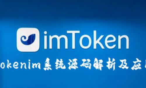 Tokenim系统源码解析及应用
