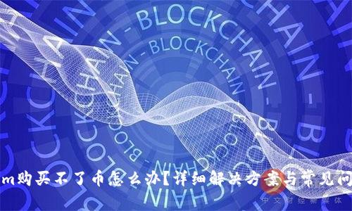tokenim购买不了币怎么办？详细解决方案与常见问题解析